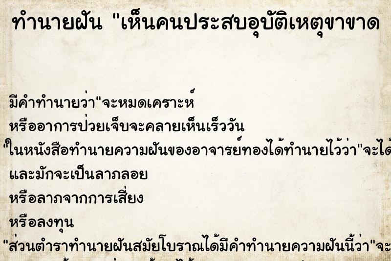 ทำนายฝัน เห็นคนประสบอุบัติเหตุ​ขาขาด​ แขนขาด